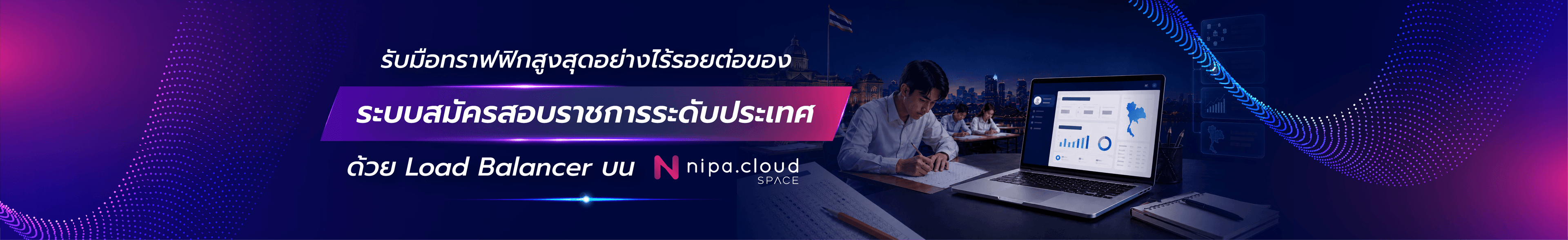 รับมือทราฟฟิกสูงสุดอย่างไร้รอยต่อ ของระบบรับสมัครสอบข้าราชการออนไลน์ระดับประเทศ ด้วย Load Balancer บน Nipa Cloud Space
