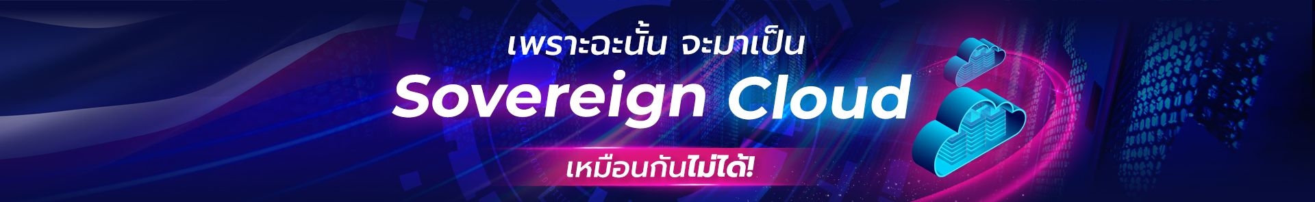 ความแตกต่างของนิยาม Sovereign Cloud และ Data Sovereignty