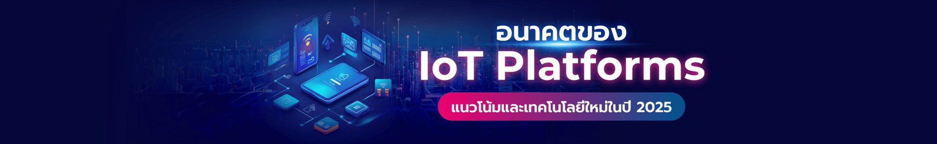 IoT Platforms ในปี 2025