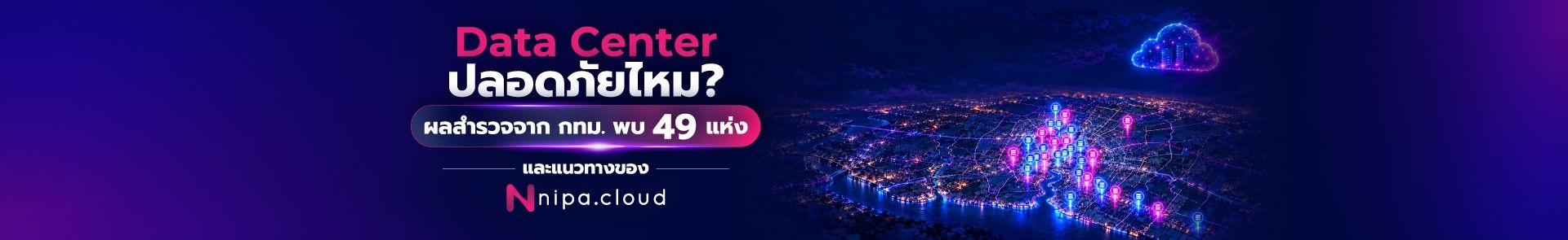 Data Center ปลอดภัยไหม? ผลสำรวจจาก กทม. พบ 49 แห่ง และแนวทางของ Nipa Cloud Banner
