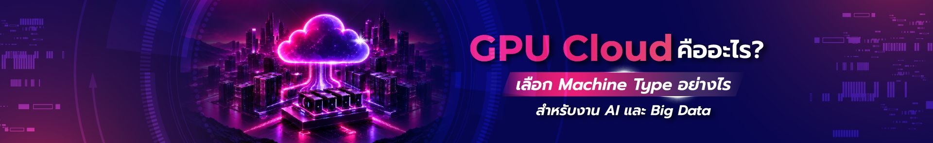 GPU Cloud คืออะไร?
