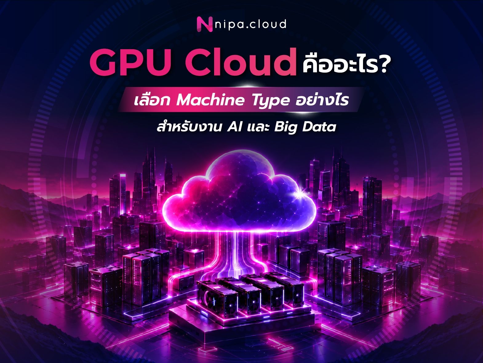 GPU Cloud คืออะไร?