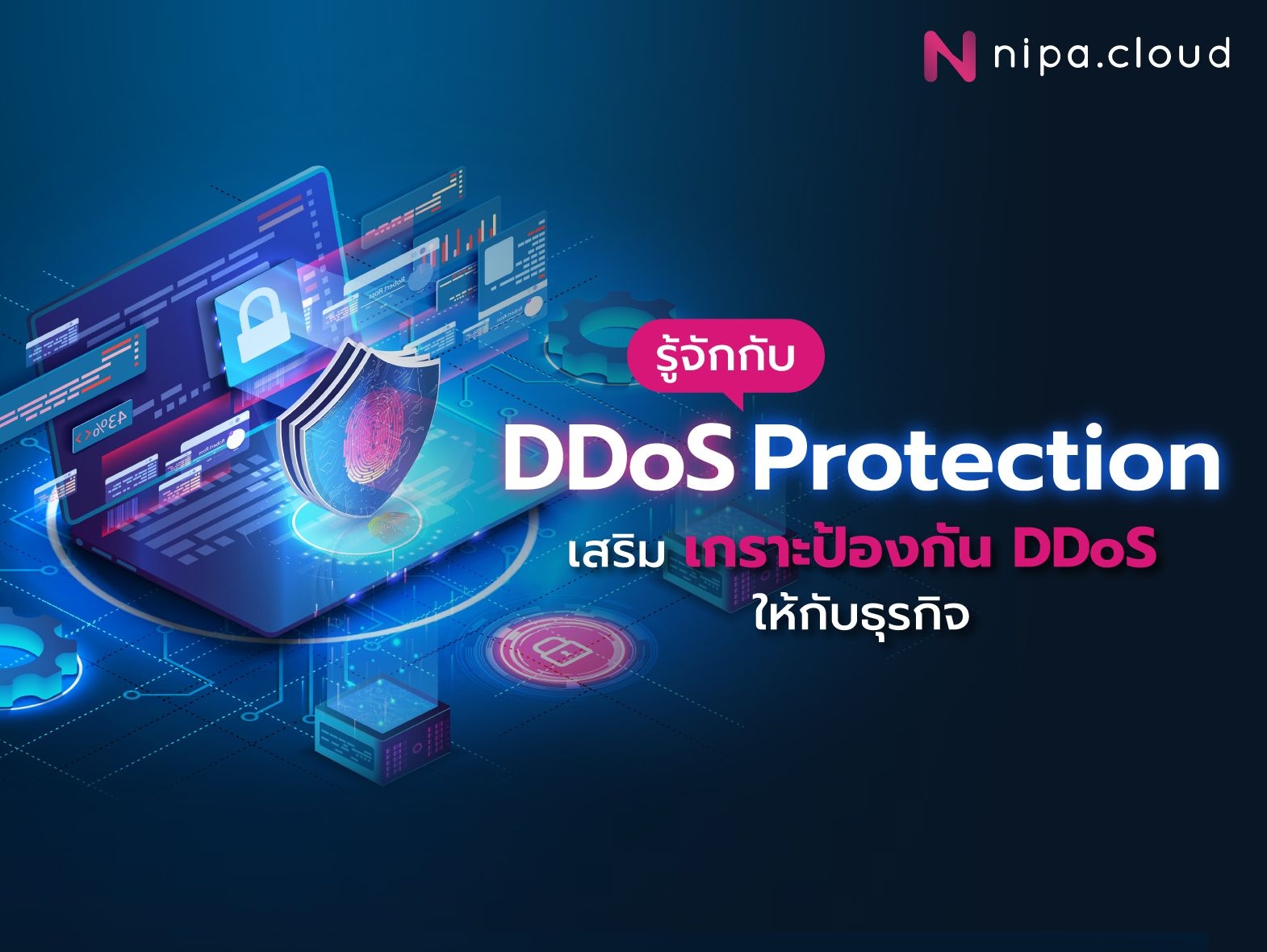 รู้จักกับ ddos protection คืออะไร - banner