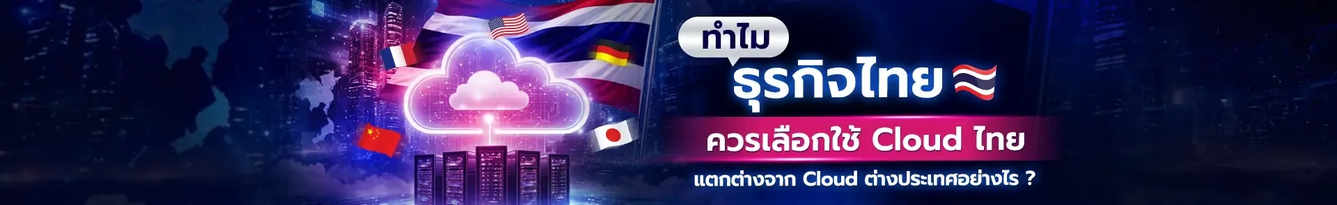 ใช้ Cloud ไทย