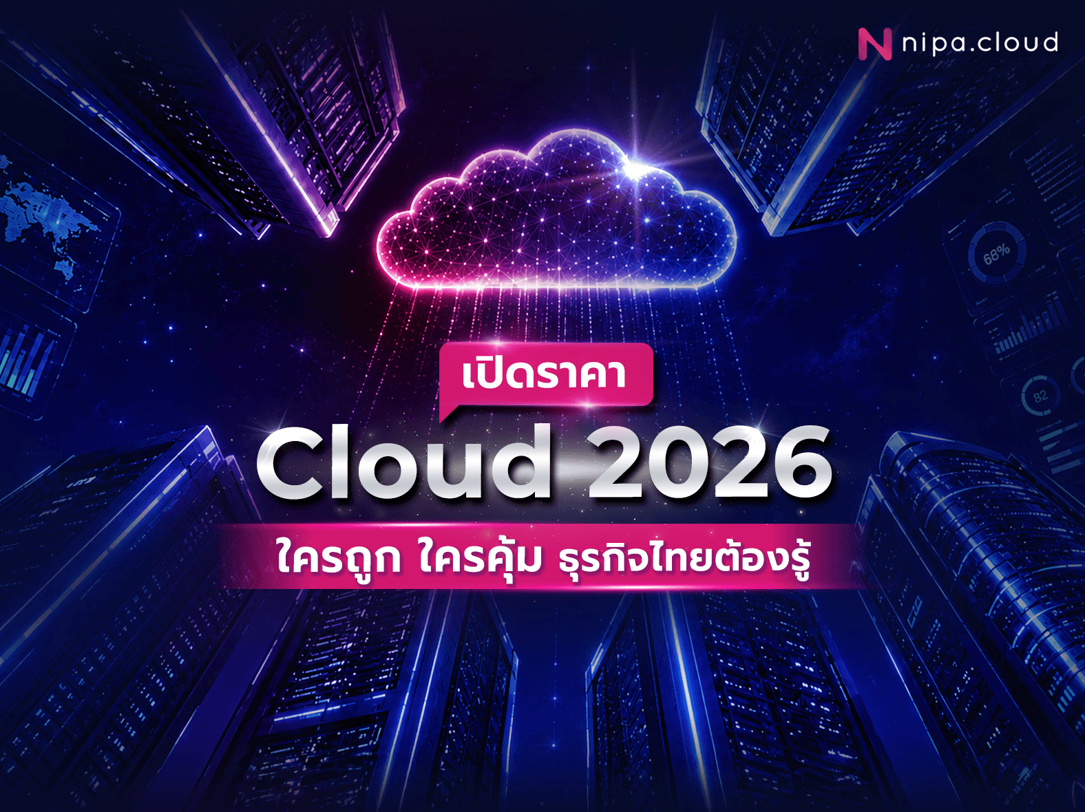 Cloud ปี 2026