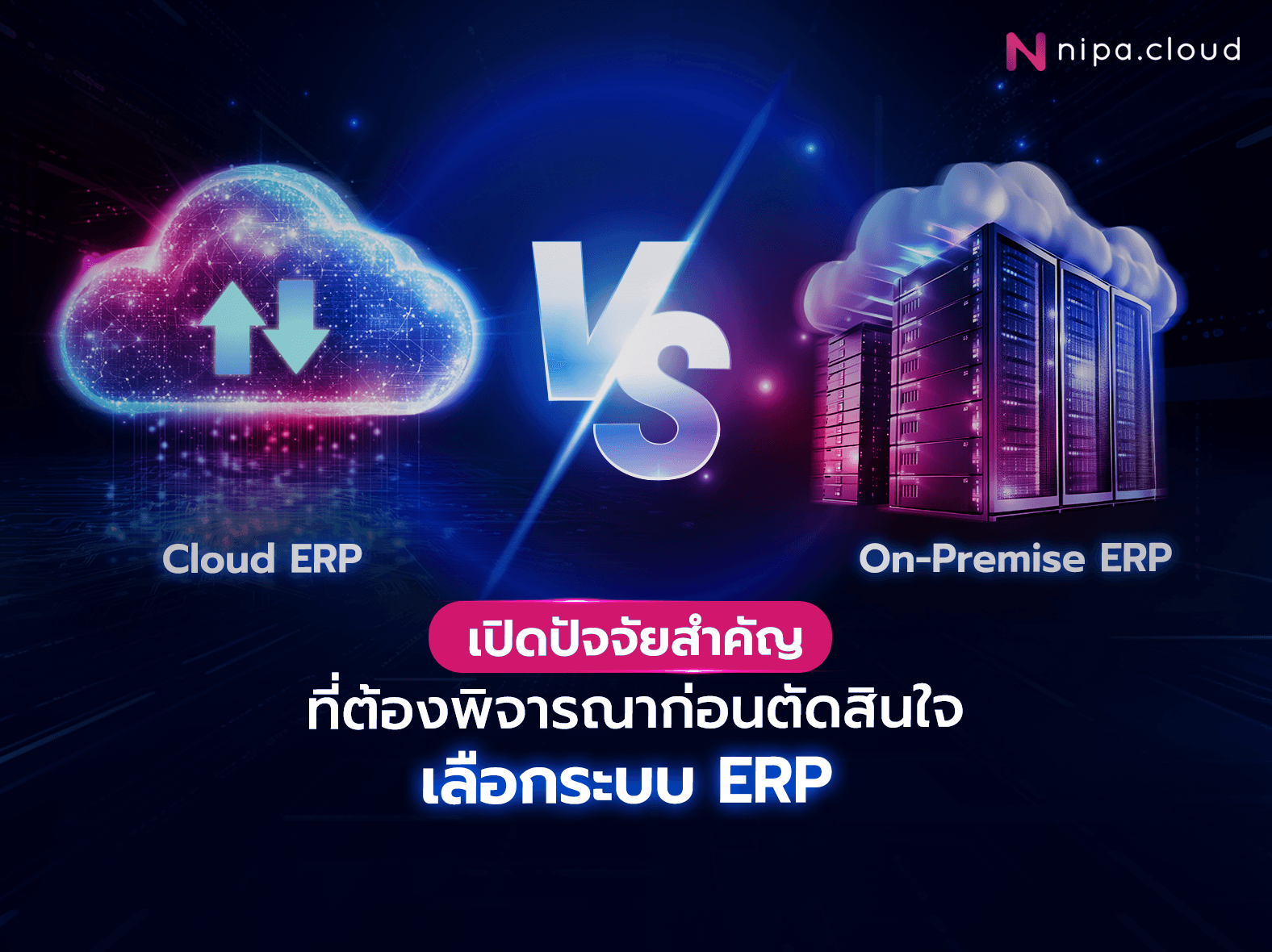Cloud ERP และ On-Premise ERP