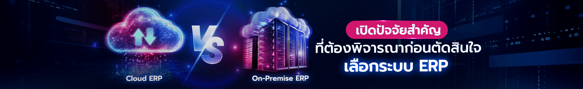 Cloud ERP และ On-Premise ERP