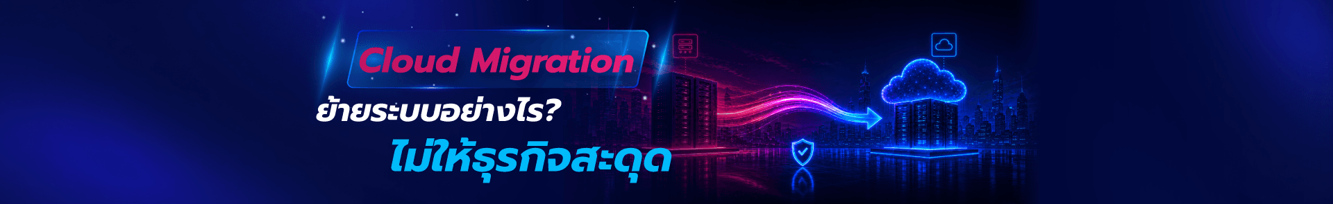 Cloud Migration ย้ายระบบไม่ให้ธุรกิจสะดุด