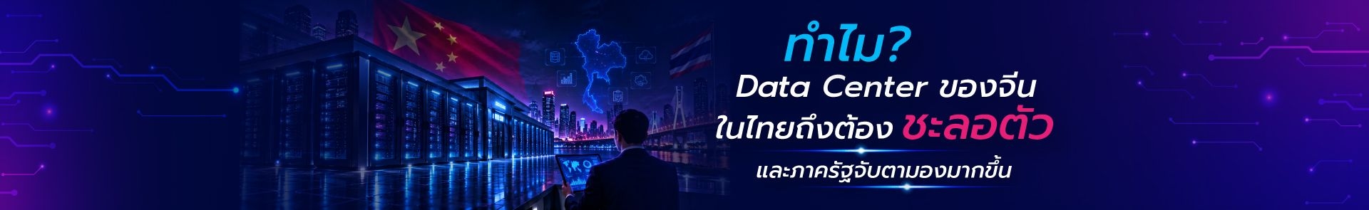 ทำไม Data Center ของจีนในไทยถึงต้องชะลอตัว และภาครัฐจับตามองมากขึ้น? 