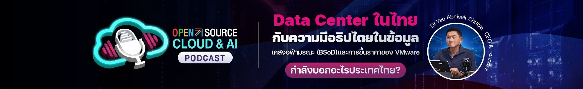Data Center ในไทยกับความมีอธิปไตยในข้อมูล (Data Sovereignty) | Open Source Cloud & AI Podcast EP2