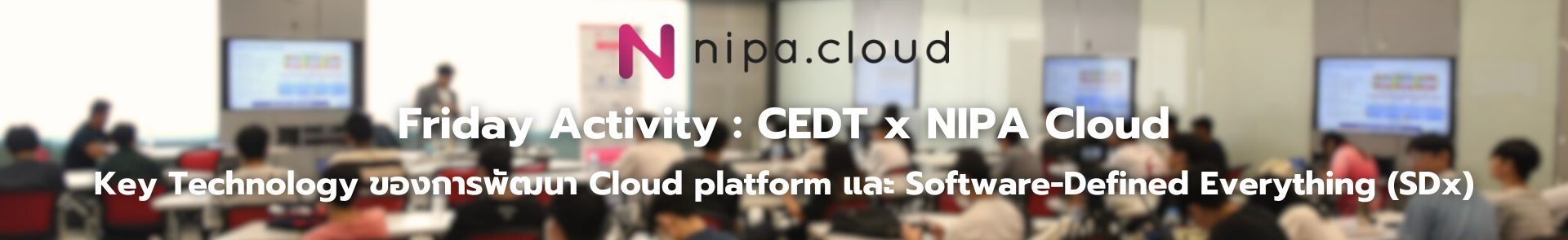 Friday Activity : CEDT x NIPA Cloud ในหัวข้อ Key Technology ของการพัฒนา Cloud platform และ Software-Defined Everything (SDx)