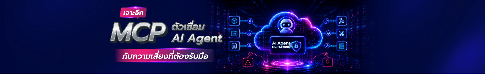 AI Agent กับ MCP