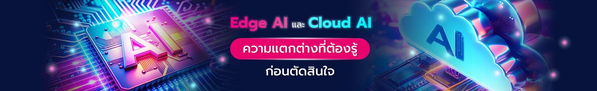 รู้จัก Edge AI และ Cloud AI