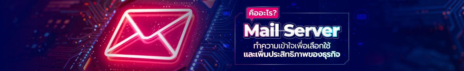 Mail Server คืออะไร