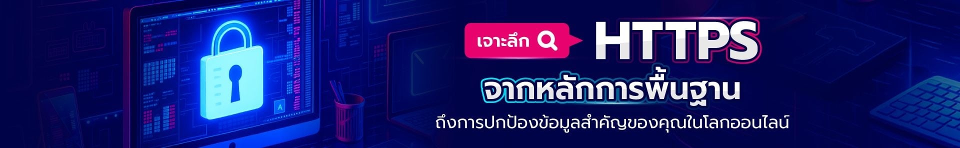 HTTPS และ HTTP คืออะไร?