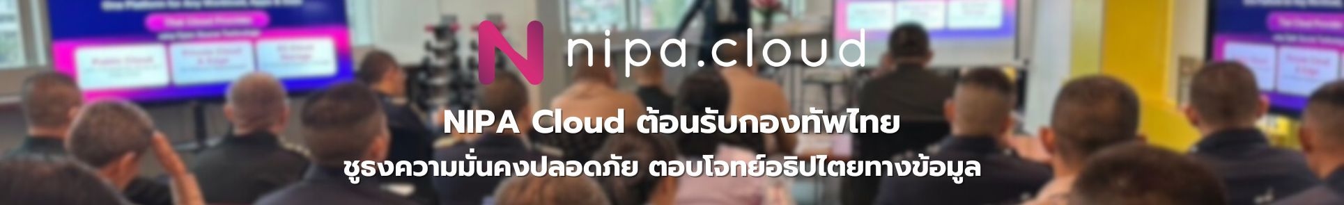 NIPA Cloud ต้อนรับกองทัพไทย ชูธงความมั่นคงปลอดภัย ตอบโจทย์อธิปไตยทางข้อมูล