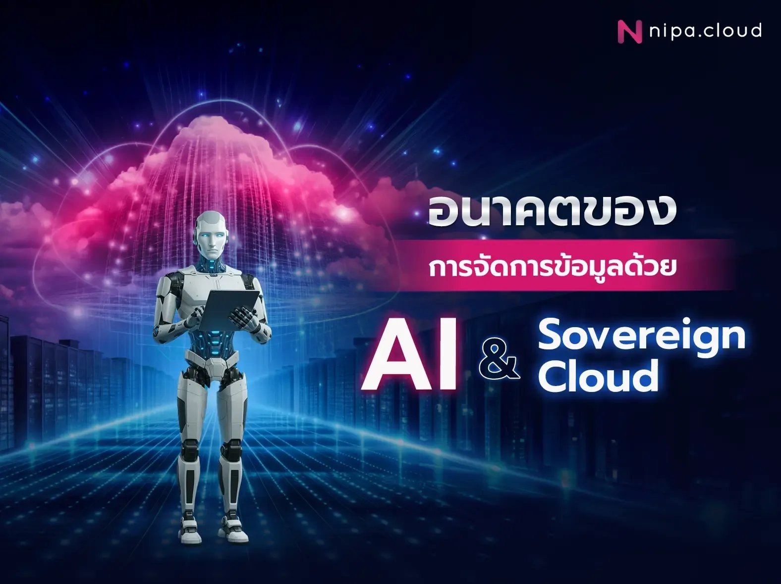  AI และ Sovereign Cloud