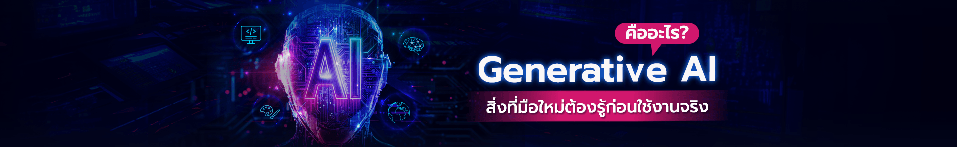 เครื่องมือ Generative AI