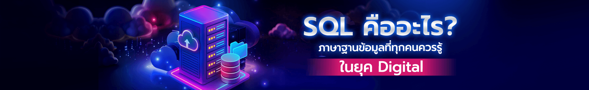 SQL คืออะไร?