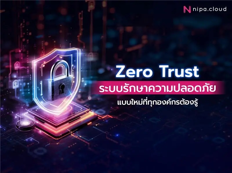 Zero Trust คือ