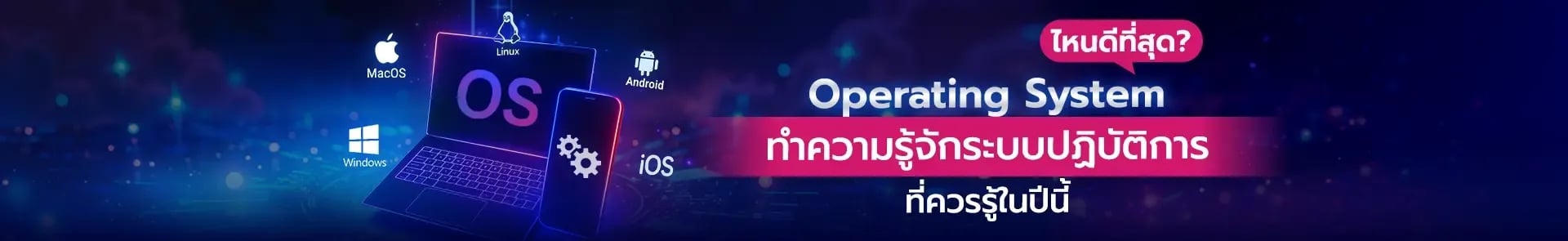 Operating System คืออะไร