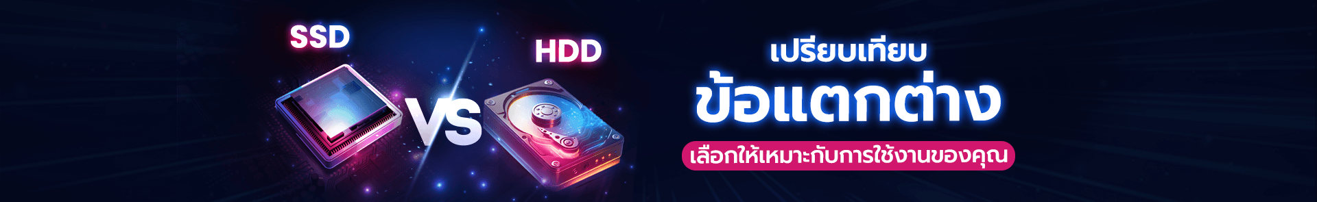 เปรียบเทียบข้อแตกต่าง SSD และ HDD