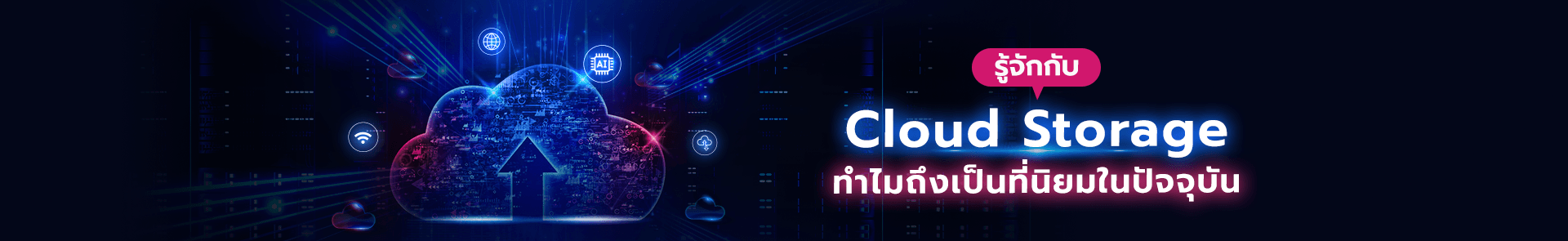 ระบบ Cloud Storage คืออะไร banner