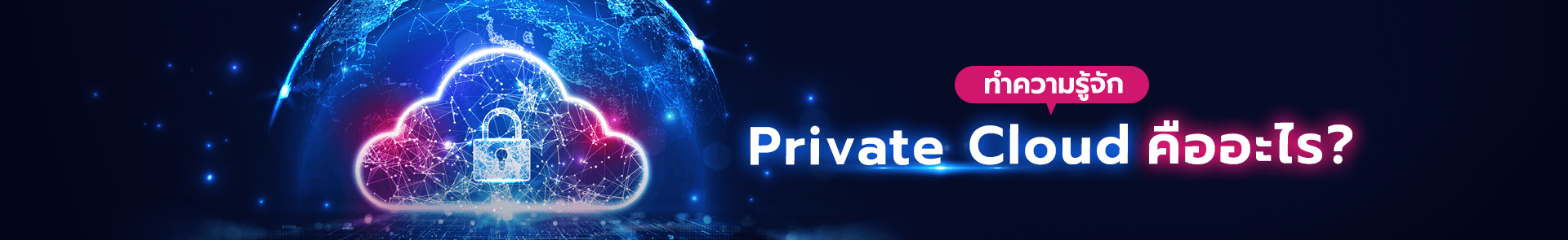 private cloud คืออะไร - banner