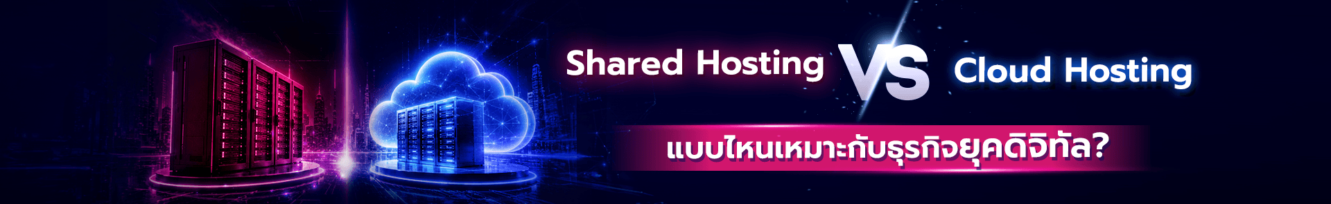 เลือก Shared Hosting หรือ Cloud Hosting