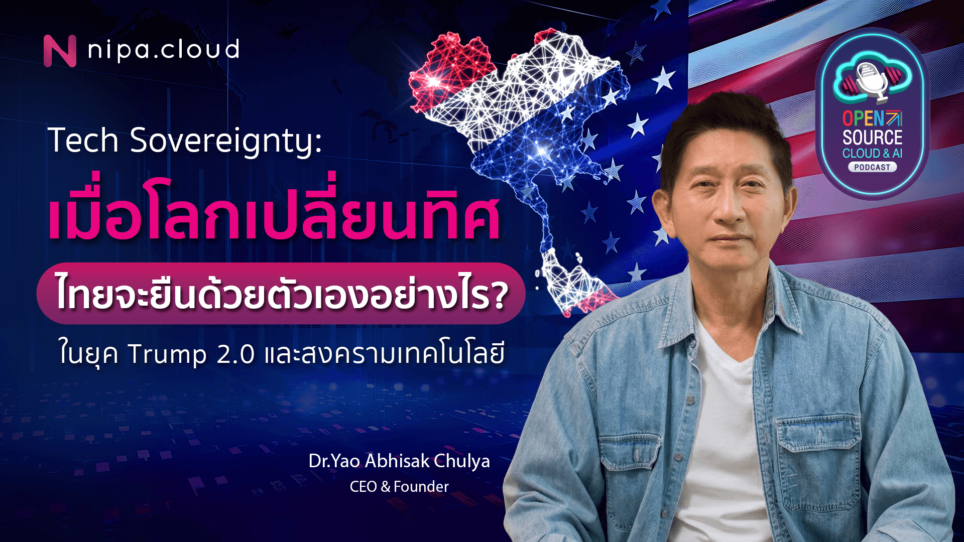 ไทยจะยืนด้วยตัวเองอย่างไร ในยุค Trump 2.0