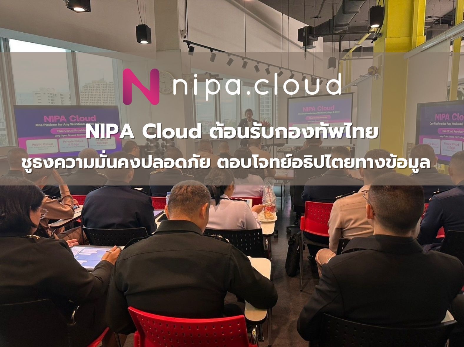 NIPA Cloud ต้อนรับกองทัพไทย ชูธงความมั่นคงปลอดภัย ตอบโจทย์อธิปไตยทางข้อมูล