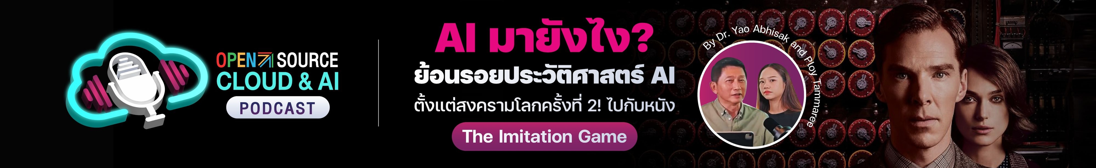 AI มายังไง? พาย้อนรอย AI ตั้งแต่ WW2 กับหนัง The Imitation Game | Open Source Cloud & AI Podcast EP.1