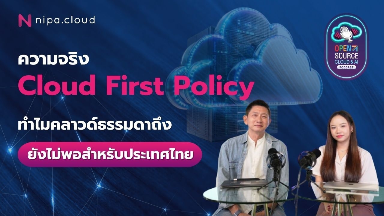 ความจริง Cloud First Policy: ทำไม Cloud ธรรมดายังไม่พอสำหรับไทย | Open Source Cloud & AI Podcast EP.3