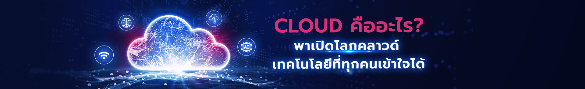 cloud คืออะไร - banner