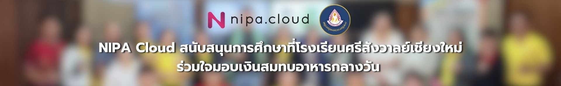 NIPA Cloud ร่วมใจสนับสนุนการศึกษาที่โรงเรียนศรีสังวาลย์เชียงใหม่