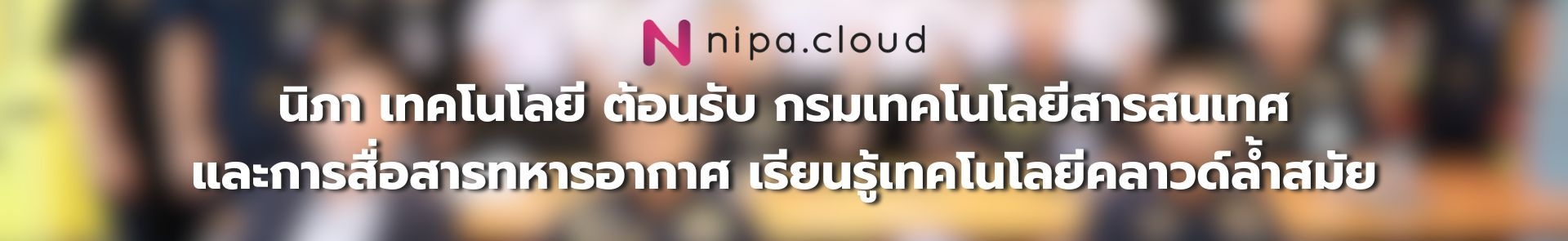 กรมเทคโนโลยีสารสนเทศ และการสื่อสารทหารอากาศ เรียนรู้เทคโนโลยีคลาวด์ล้ำสมัย