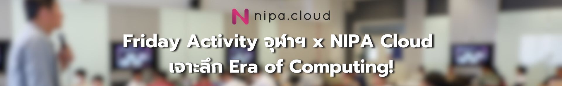 [PR] Friday Activity จุฬาฯ x NIPA Cloud