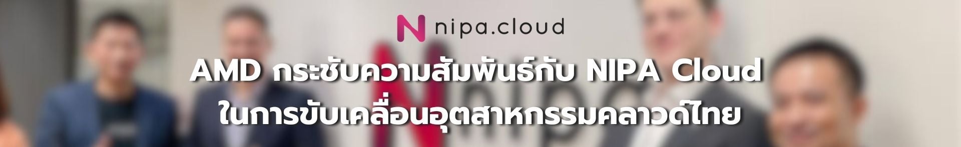 [PR] AMD กระชับความสัมพันธ์กับ NIPA Technology ในการขับเคลื่อนอุตสาหกรรมคลาวด์ไทย