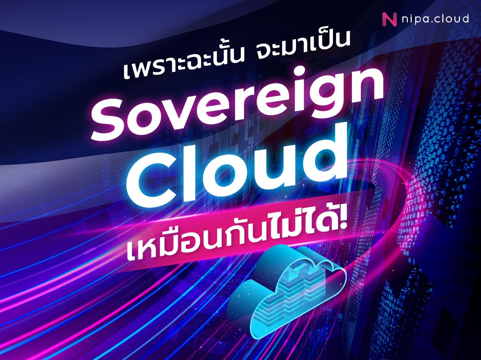 ความแตกต่างของนิยาม Sovereign Cloud และ Data Sovereignty