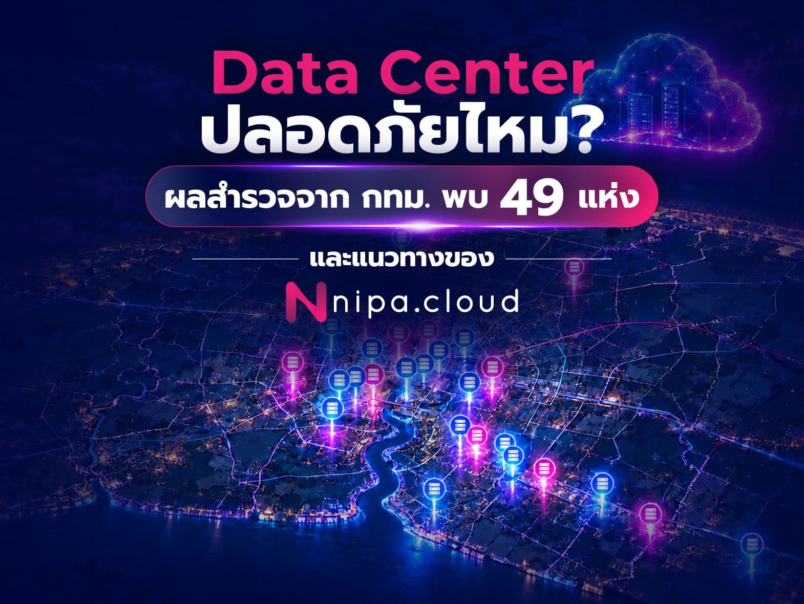 Data Center ปลอดภัยไหม? ผลสำรวจจาก กทม. พบ 49 แห่ง และแนวทางของ Nipa Cloud Thumbnail