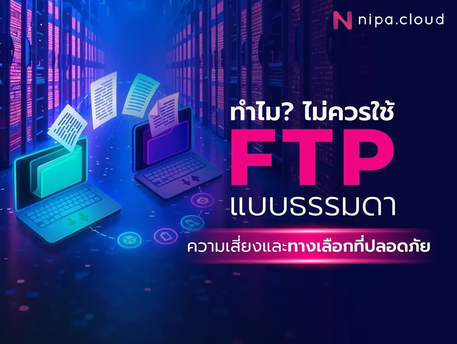 การใช้ FTP