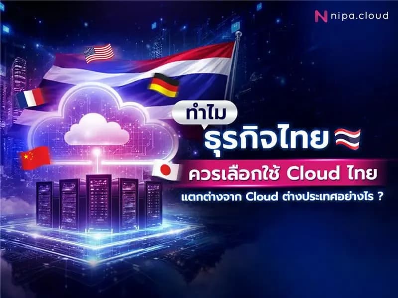 Cloud ไทย vs Cloud ต่างประเทศ
