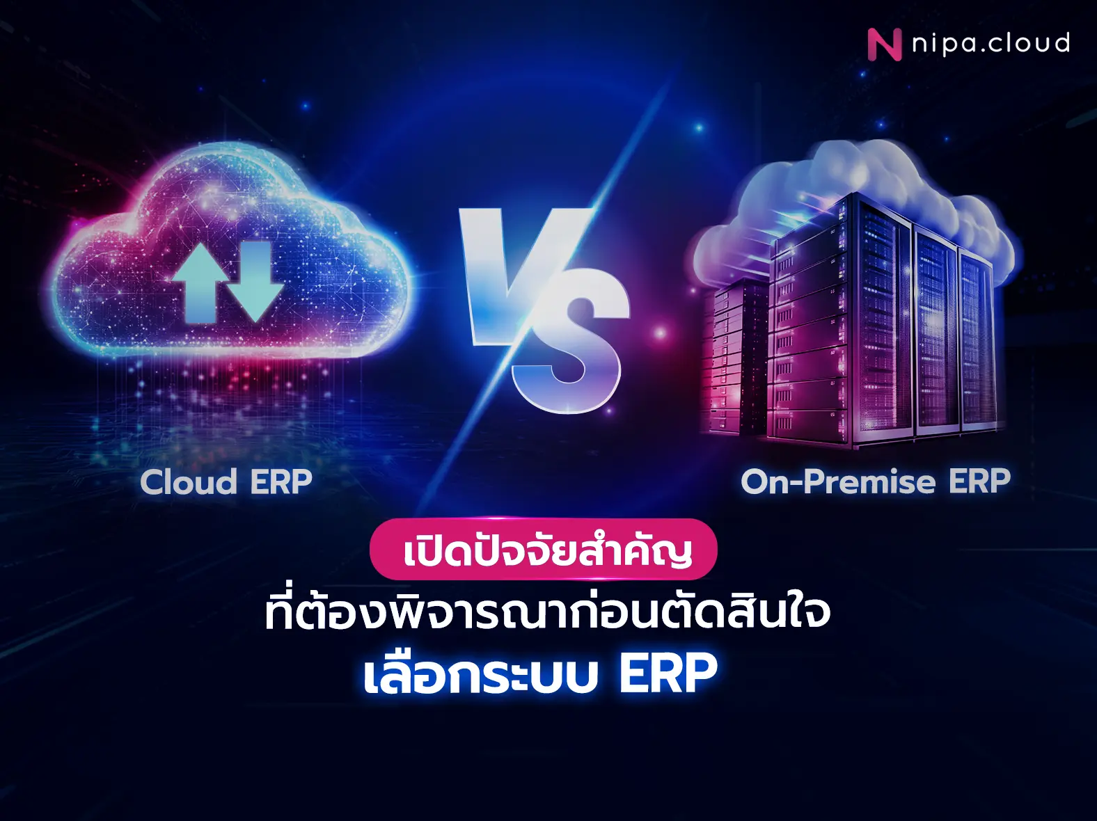 Cloud ERP และ On-Premise ERP