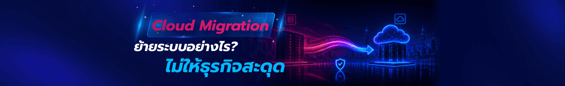 Cloud Migration ย้ายระบบไม่ให้ธุรกิจสะดุด