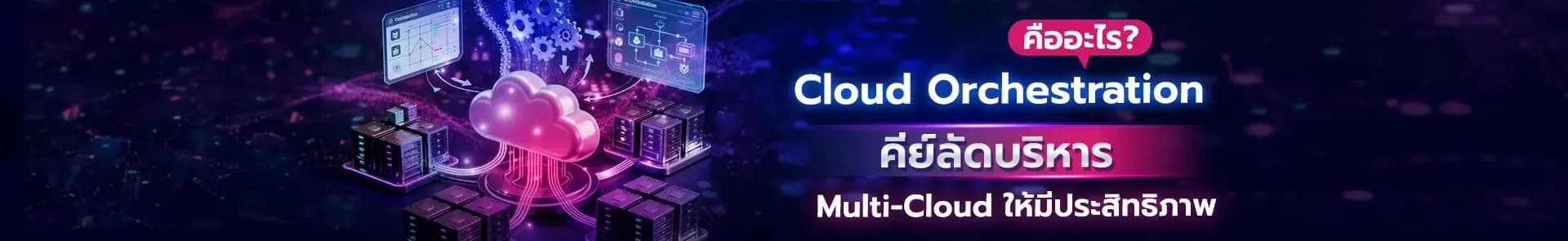 Cloud Orchestration คือ