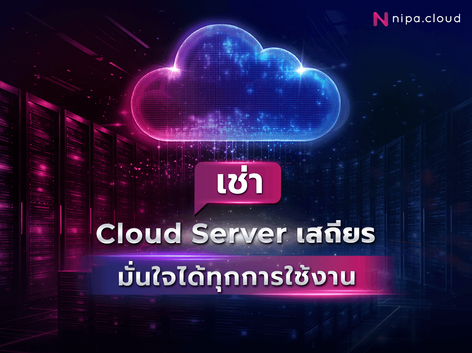 ราคา cloud server