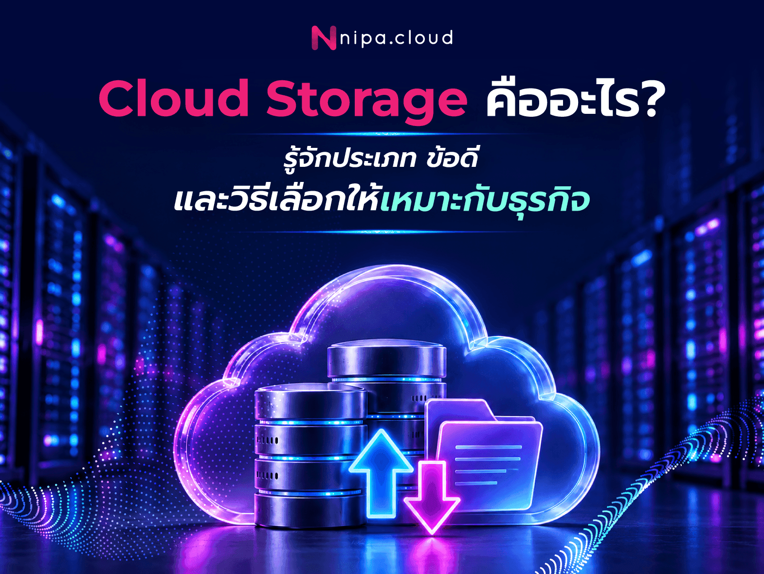 Cloud Storage คืออะไร