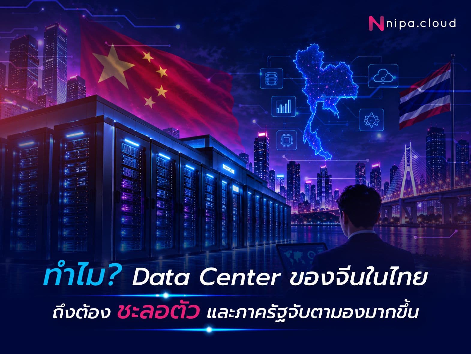 ทำไม Data Center ของจีนในไทยถึงต้องชะลอตัว และภาครัฐจับตามองมากขึ้น? 