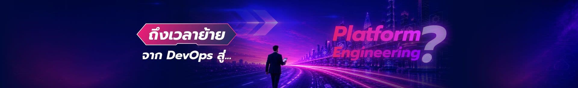 DevOps สู่ Platform Engineering