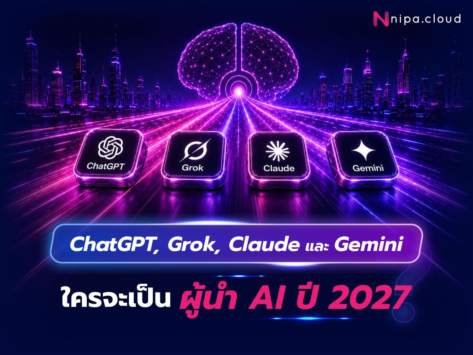 เปรียบเทียบ ChatGPT, Gemini, Claude และ Grok